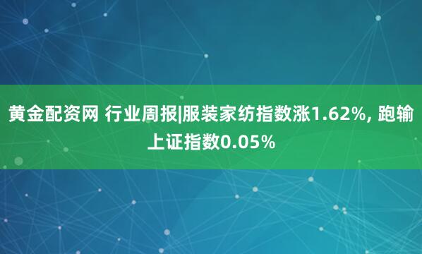 黄金配资网 行业周报|服装家纺指数涨1.62%, 跑输上证指数0.05%