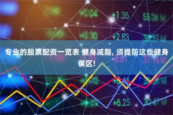 专业的股票配资一览表 健身减脂, 须提防这些健身误区!
