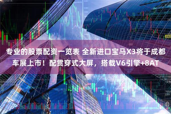 专业的股票配资一览表 全新进口宝马X3将于成都车展上市！配贯穿式大屏，搭载V6引擎+8AT